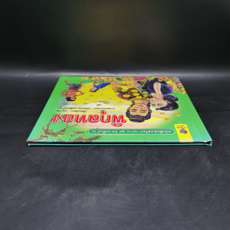 หนังสือส่งเสริมการอ่าน ชุด นิทานพื้นบ้าน พิกุลทอง รูปที่ 6