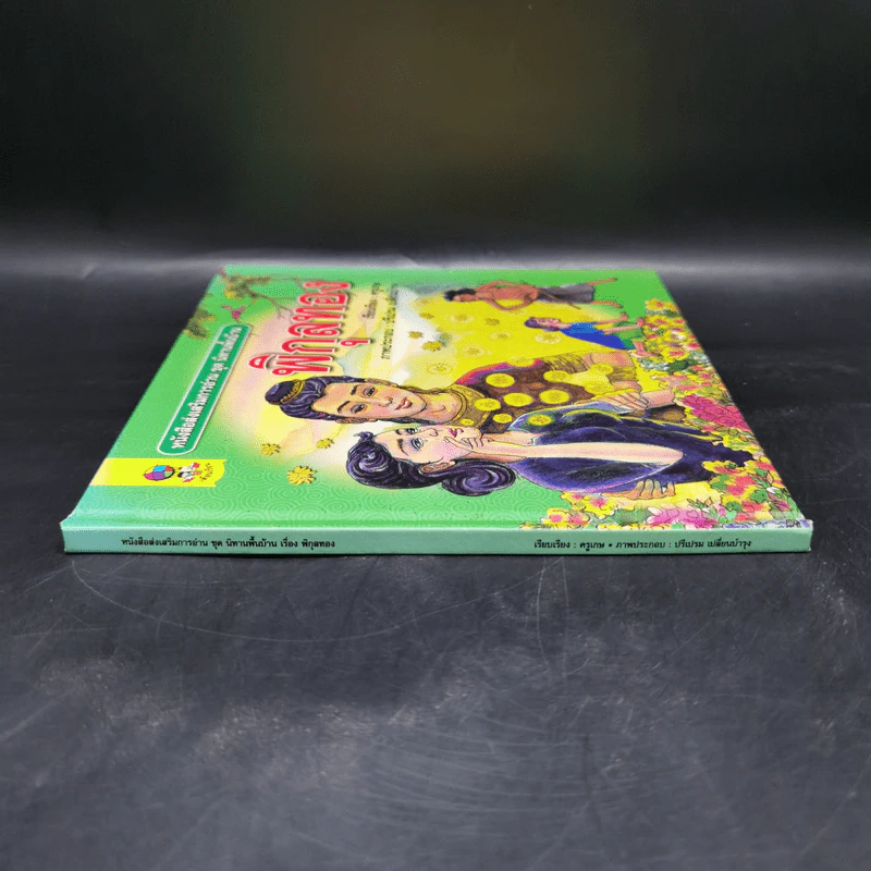 หนังสือส่งเสริมการอ่าน ชุด นิทานพื้นบ้าน พิกุลทอง รูปที่ 3