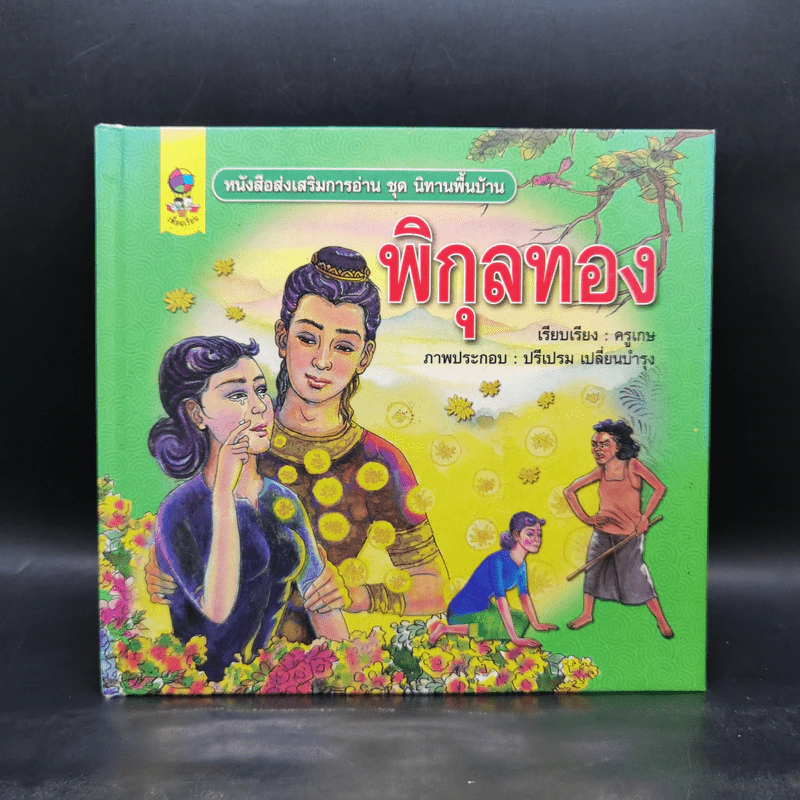 หนังสือส่งเสริมการอ่าน ชุด นิทานพื้นบ้าน พิกุลทอง รูปที่ 1
