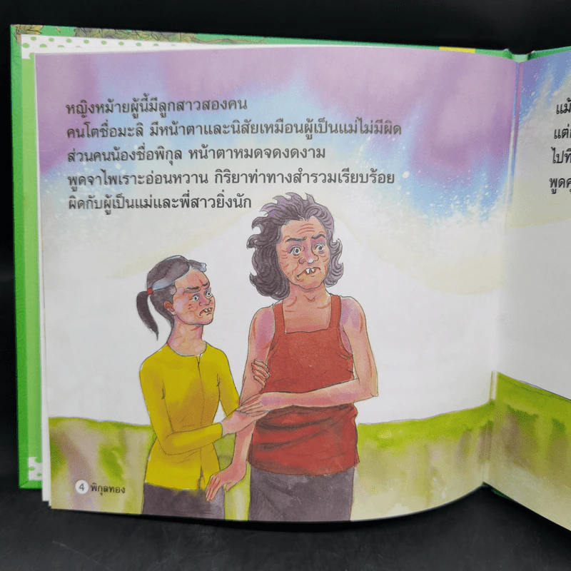 หนังสือส่งเสริมการอ่าน ชุด นิทานพื้นบ้าน พิกุลทอง รูปที่ 10