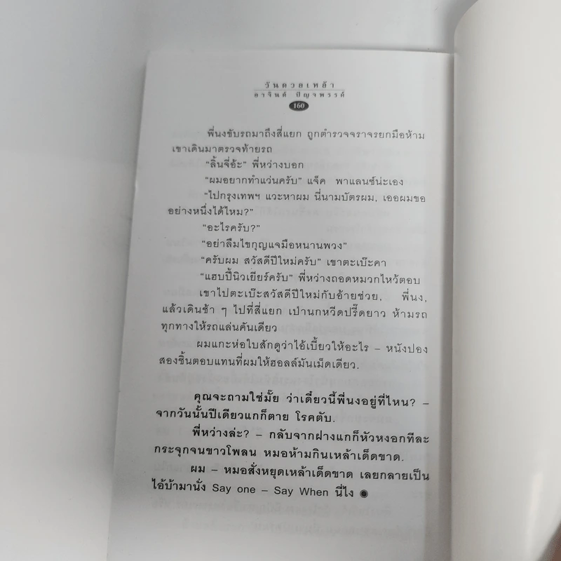 วันดวลเหล้า - อาจินต์ ปัญจพรรค์ รูปที่ 12