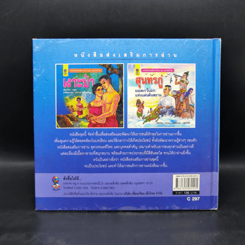 หนังสือส่งเสริมการอ่าน ชุด วรรณคดีไทย เงาะป่า รูปที่ 2