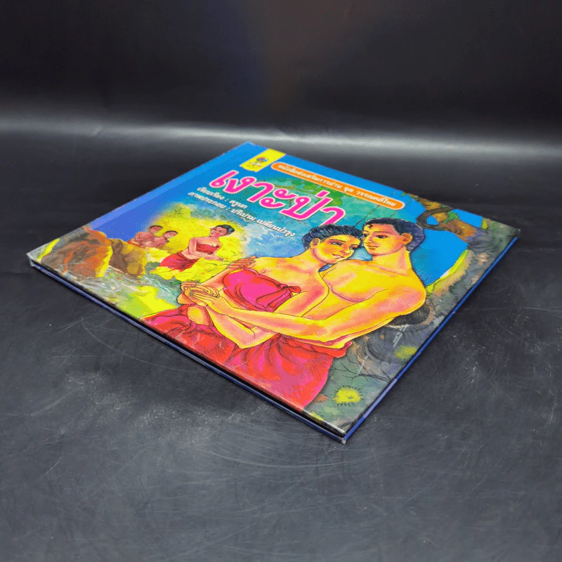 หนังสือส่งเสริมการอ่าน ชุด วรรณคดีไทย เงาะป่า รูปที่ 7