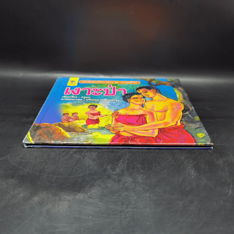 หนังสือส่งเสริมการอ่าน ชุด วรรณคดีไทย เงาะป่า รูปที่ 4