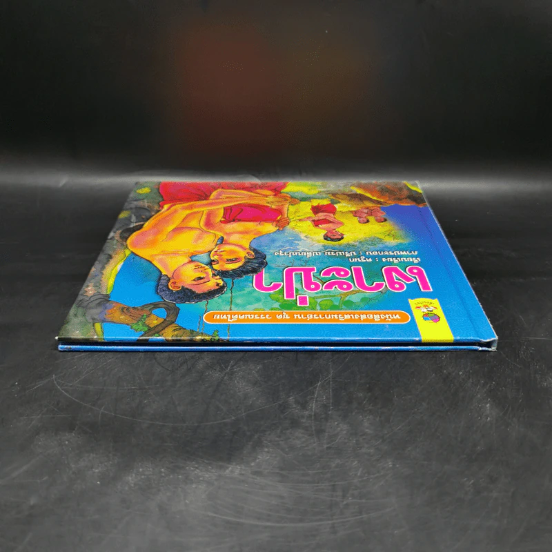 หนังสือส่งเสริมการอ่าน ชุด วรรณคดีไทย เงาะป่า รูปที่ 6