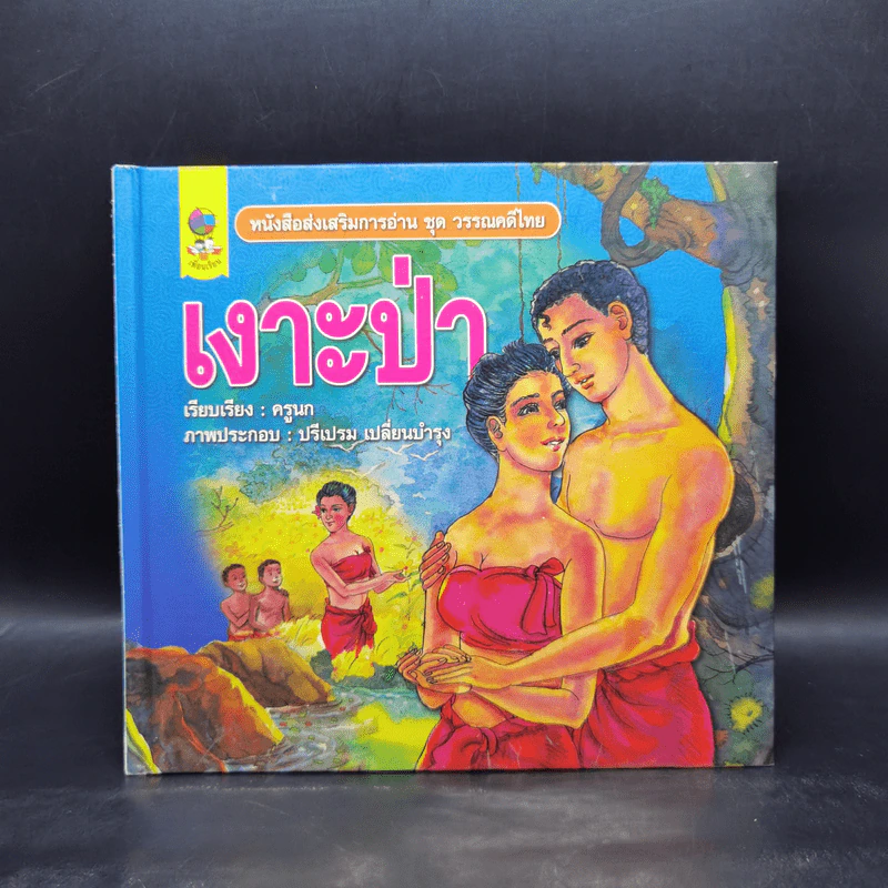 หนังสือส่งเสริมการอ่าน ชุด วรรณคดีไทย เงาะป่า รูปที่ 1