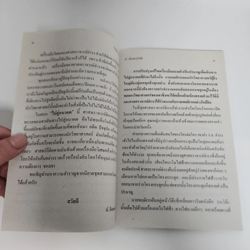 ไปสู่อนาคต - พล นิกร กิมหงวน, ป.อินทรปาลิต รูปที่ 8