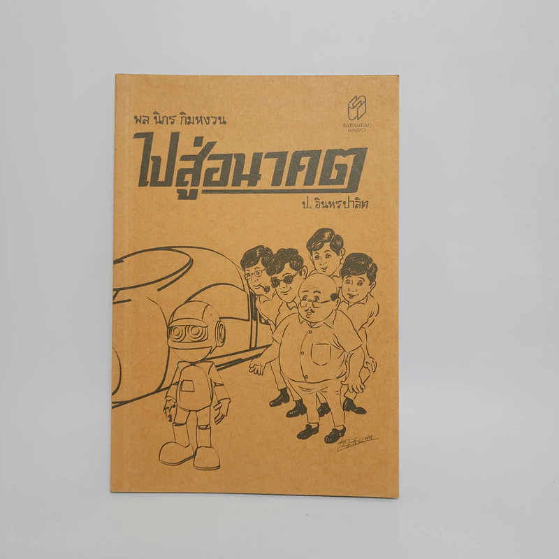 ไปสู่อนาคต - พล นิกร กิมหงวน, ป.อินทรปาลิต รูปที่ 1