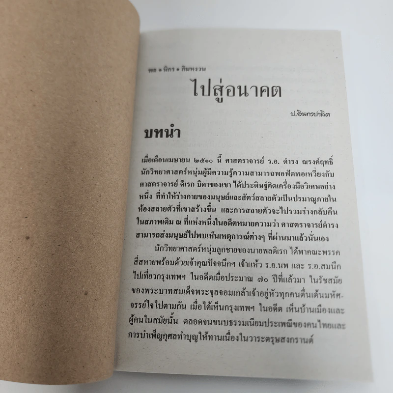 ไปสู่อนาคต - พล นิกร กิมหงวน, ป.อินทรปาลิต รูปที่ 7