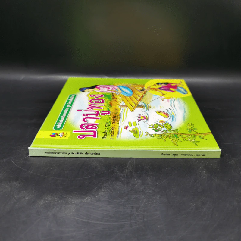 หนังสือส่งเสริมการอ่าน ชุด นิทานพื้นบ้าน ปลาบู่ทอง รูปที่ 3