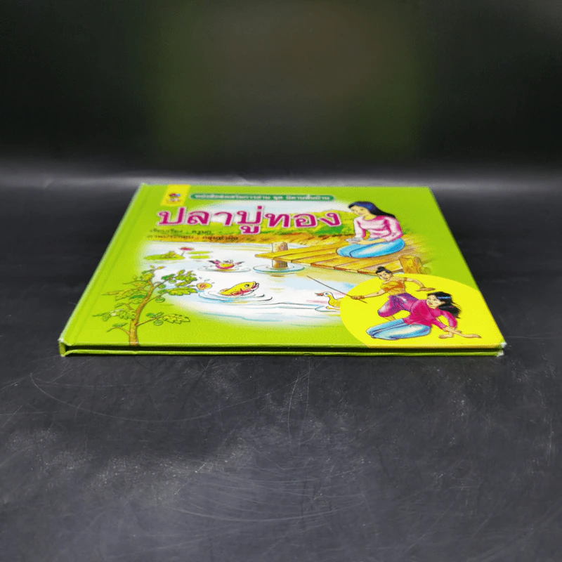 หนังสือส่งเสริมการอ่าน ชุด นิทานพื้นบ้าน ปลาบู่ทอง รูปที่ 4