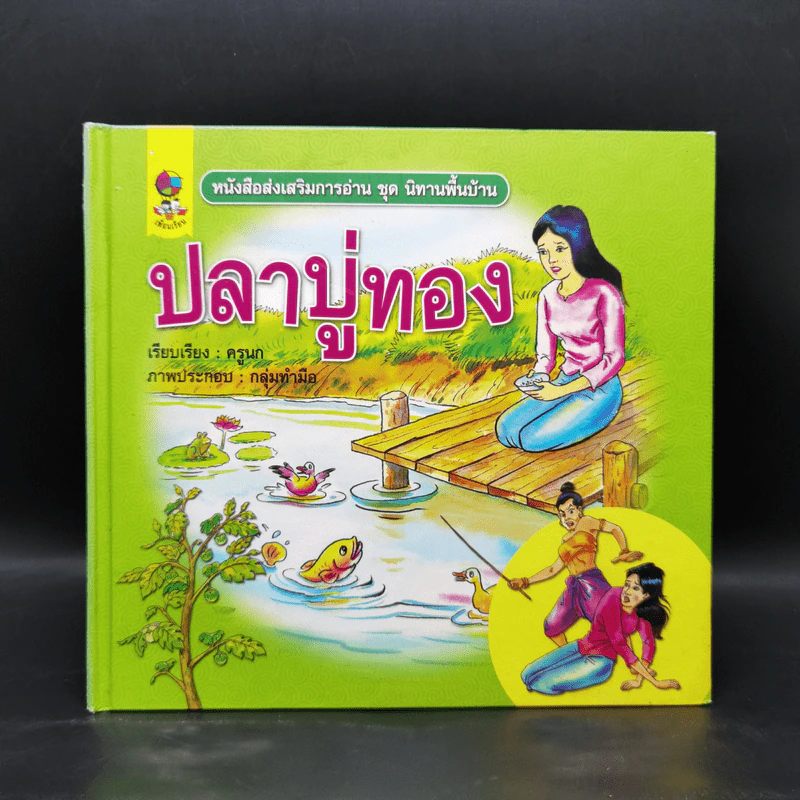 หนังสือส่งเสริมการอ่าน ชุด นิทานพื้นบ้าน ปลาบู่ทอง รูปที่ 1
