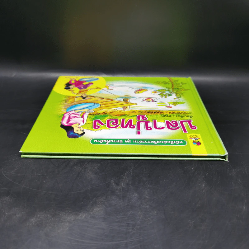 หนังสือส่งเสริมการอ่าน ชุด นิทานพื้นบ้าน ปลาบู่ทอง รูปที่ 6
