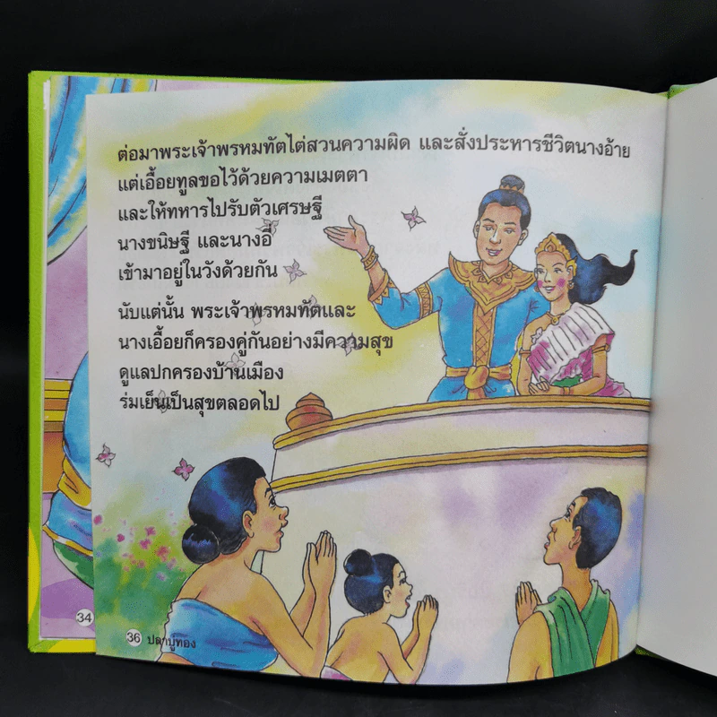 หนังสือส่งเสริมการอ่าน ชุด นิทานพื้นบ้าน ปลาบู่ทอง รูปที่ 11
