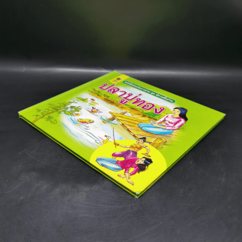 หนังสือส่งเสริมการอ่าน ชุด นิทานพื้นบ้าน ปลาบู่ทอง รูปที่ 7