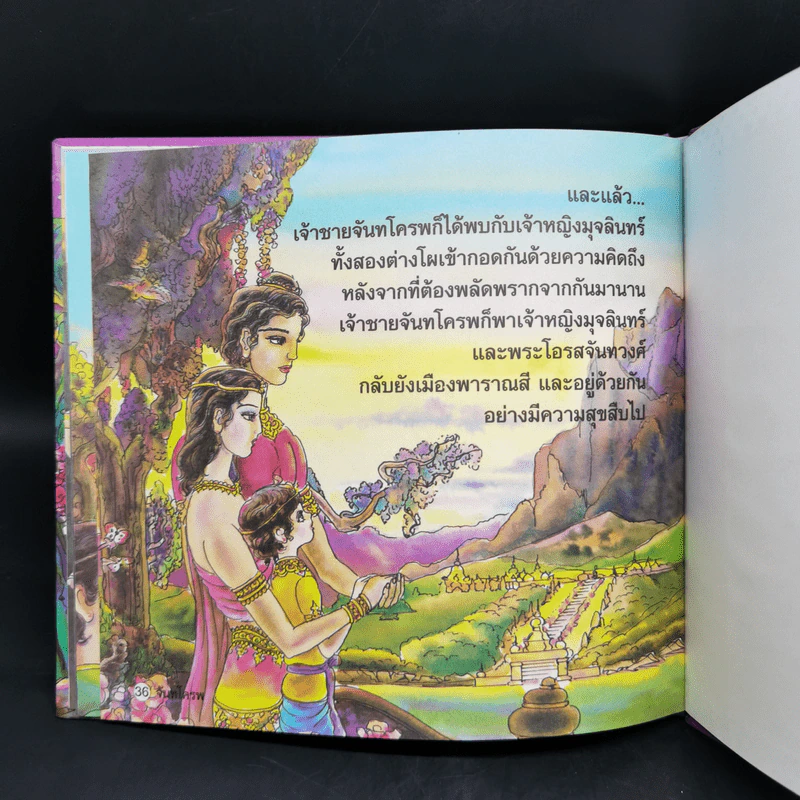 หนังสือส่งเสริมการอ่าน ชุด นิทานพื้นบ้าน จันทโครพ รูปที่ 11