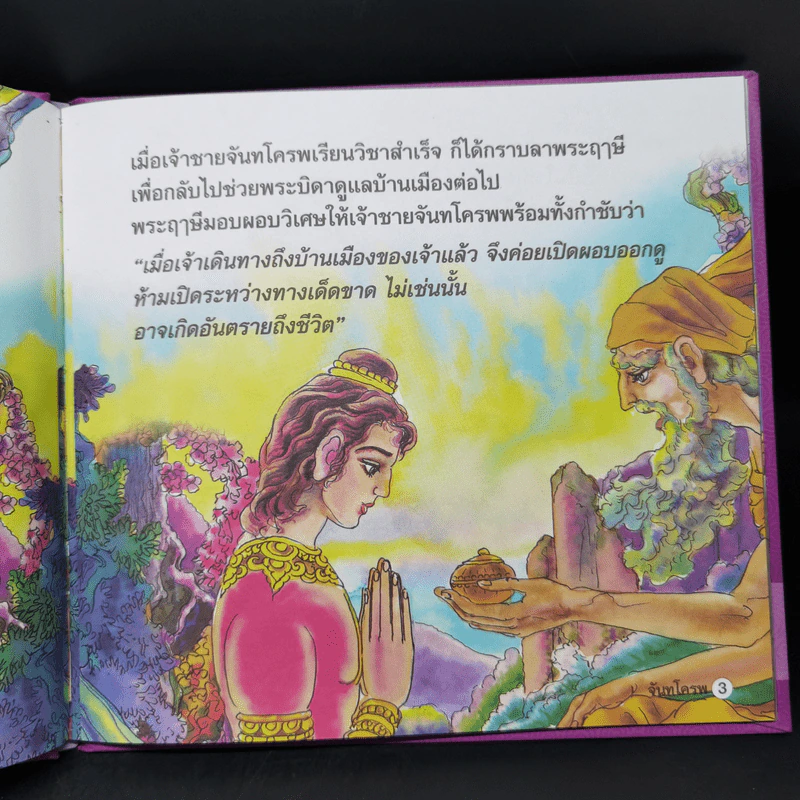 หนังสือส่งเสริมการอ่าน ชุด นิทานพื้นบ้าน จันทโครพ รูปที่ 10