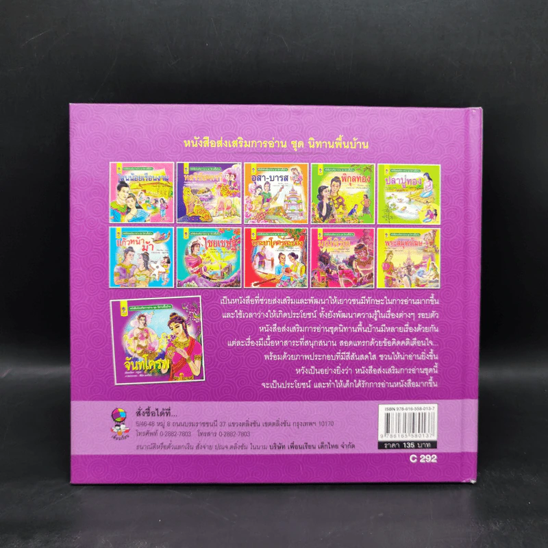 หนังสือส่งเสริมการอ่าน ชุด นิทานพื้นบ้าน จันทโครพ รูปที่ 2