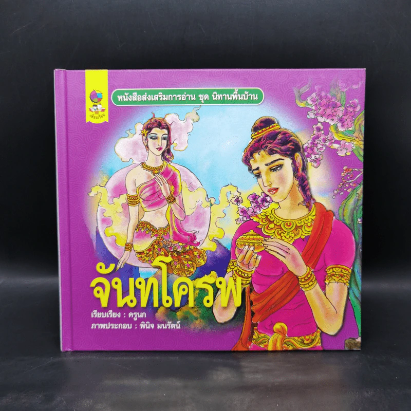 หนังสือส่งเสริมการอ่าน ชุด นิทานพื้นบ้าน จันทโครพ รูปที่ 1
