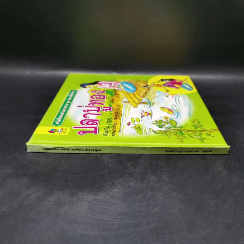 หนังสือส่งเสริมการอ่าน ชุด นิทานพื้นบ้าน ปลาบู่ทอง รูปที่ 3