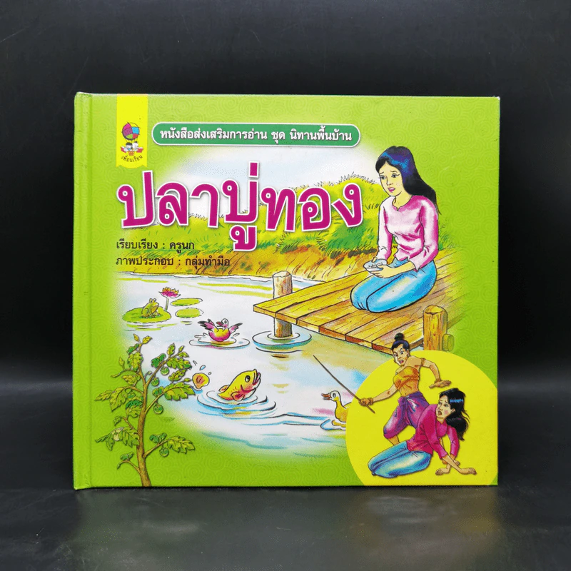 หนังสือส่งเสริมการอ่าน ชุด นิทานพื้นบ้าน ปลาบู่ทอง รูปที่ 1