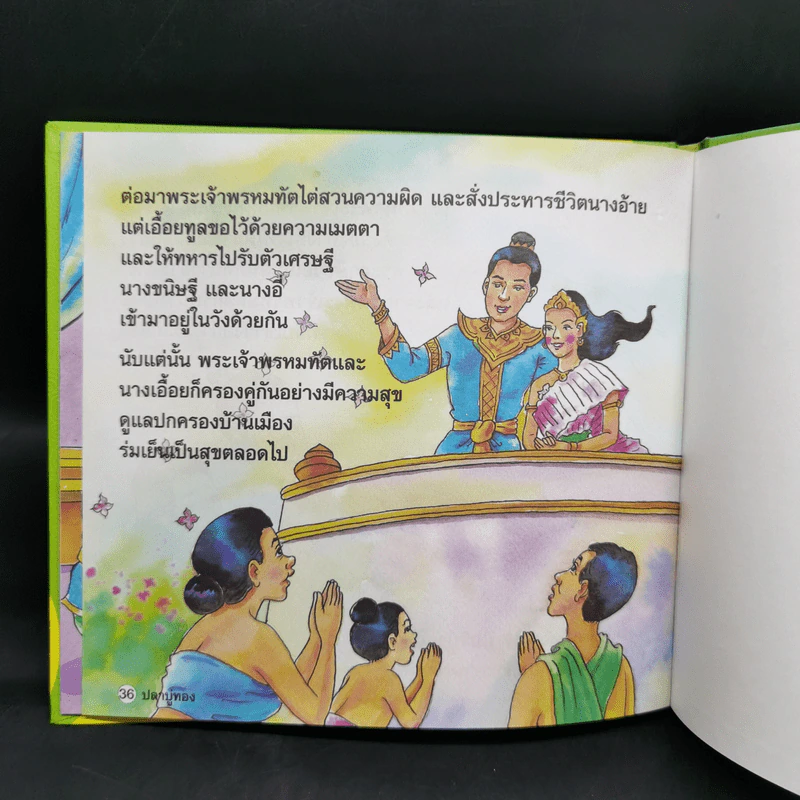 หนังสือส่งเสริมการอ่าน ชุด นิทานพื้นบ้าน ปลาบู่ทอง รูปที่ 12