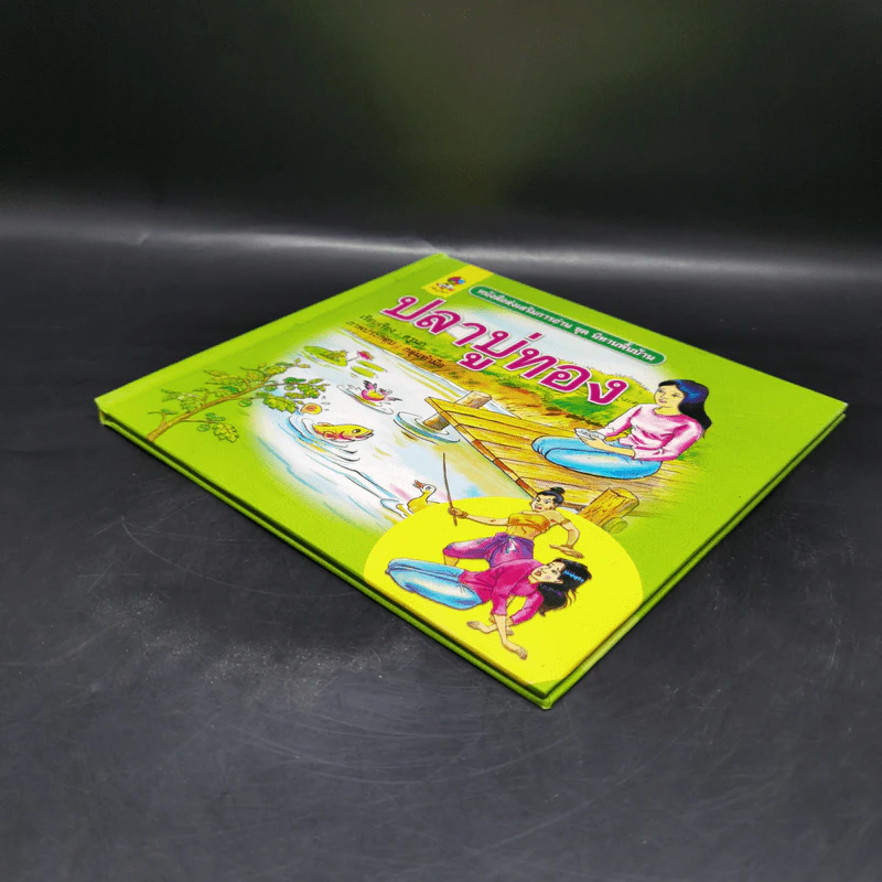 หนังสือส่งเสริมการอ่าน ชุด นิทานพื้นบ้าน ปลาบู่ทอง รูปที่ 7