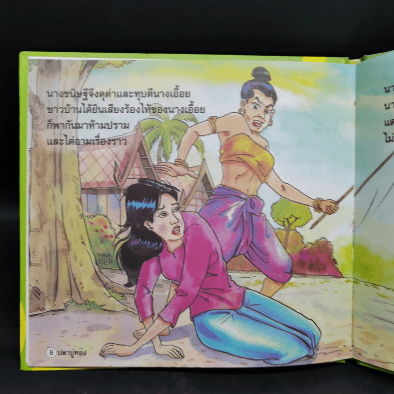 หนังสือส่งเสริมการอ่าน ชุด นิทานพื้นบ้าน ปลาบู่ทอง รูปที่ 11