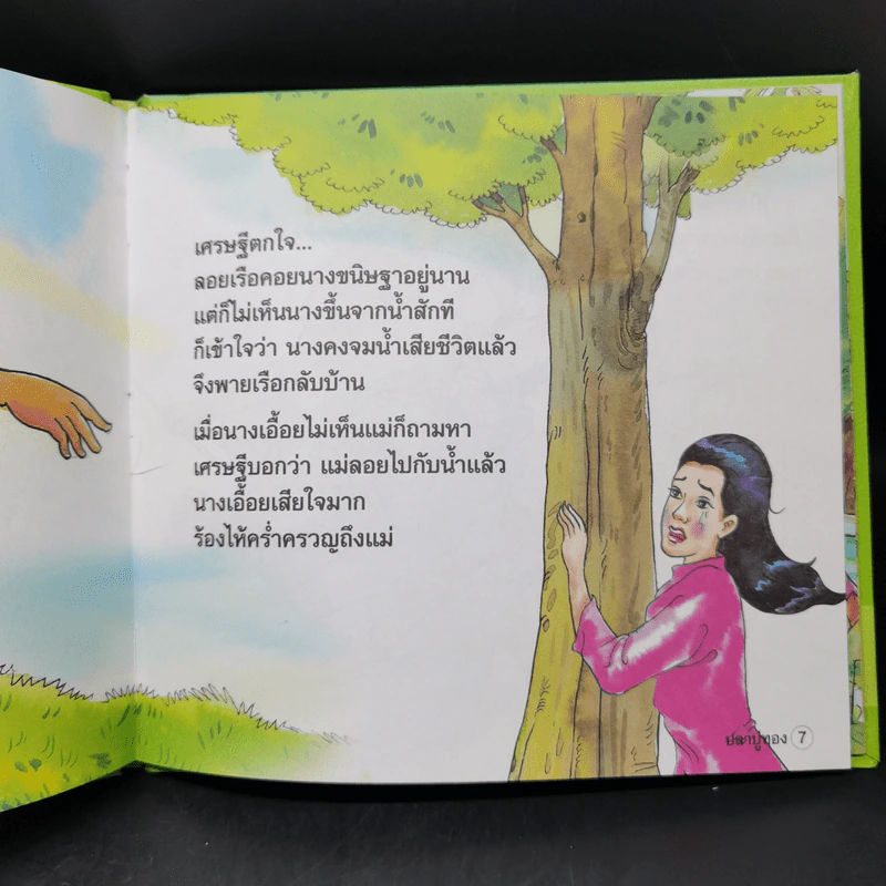 หนังสือส่งเสริมการอ่าน ชุด นิทานพื้นบ้าน ปลาบู่ทอง รูปที่ 10