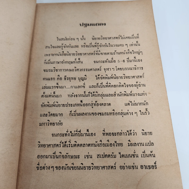 ซิกม่า 1 นิยายวิทยาศาสตร์ เล่มแรก - ซิกม่ากรุ๊ป รูปที่ 9