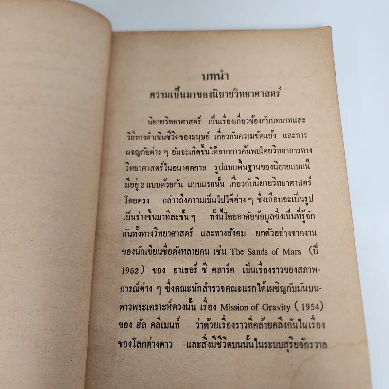 ซิกม่า 1 นิยายวิทยาศาสตร์ เล่มแรก - ซิกม่ากรุ๊ป รูปที่ 11