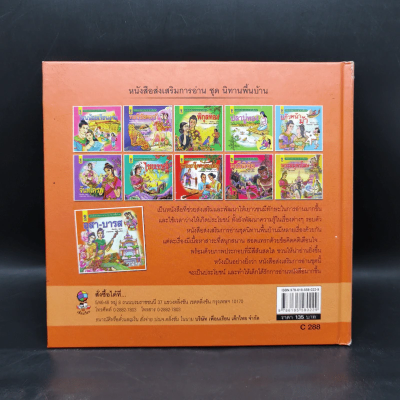 หนังสือส่งเสริมการอ่าน ชุด นิทานพื้นบ้าน อุสา-บารส รูปที่ 2