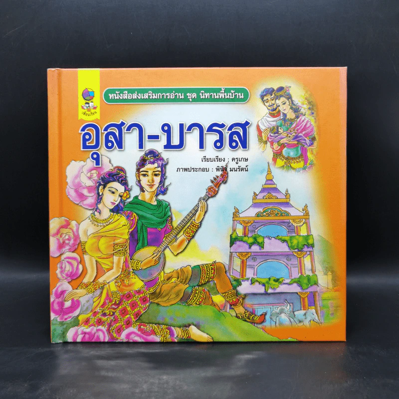 หนังสือส่งเสริมการอ่าน ชุด นิทานพื้นบ้าน อุสา-บารส รูปที่ 1