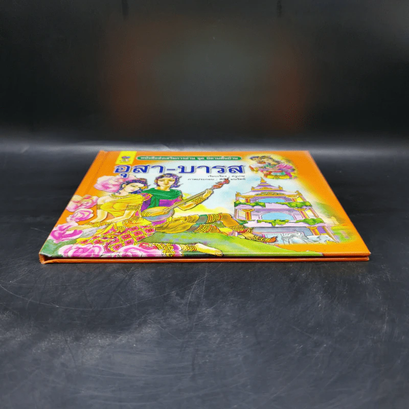 หนังสือส่งเสริมการอ่าน ชุด นิทานพื้นบ้าน อุสา-บารส รูปที่ 4