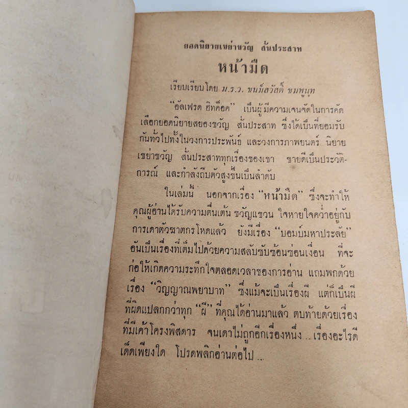 หน้ามืด - อัลเฟรด ฮิทค็อค รูปที่ 8