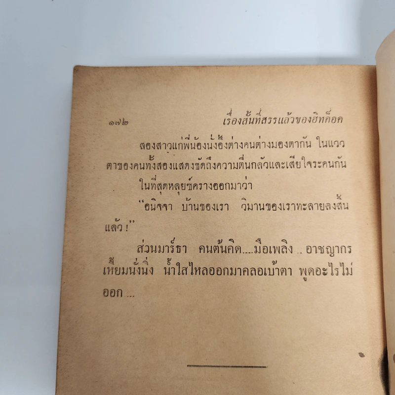 หน้ามืด - อัลเฟรด ฮิทค็อค รูปที่ 12
