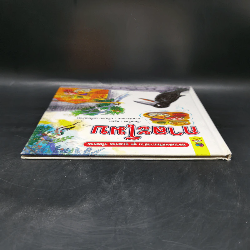 หนังสือส่งเสริมการอ่าน ชุด คุณธรรม จริยธรรม กาละโมบ รูปที่ 6