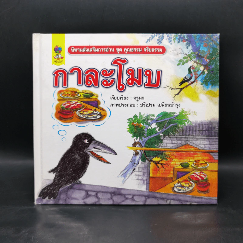 หนังสือส่งเสริมการอ่าน ชุด คุณธรรม จริยธรรม กาละโมบ รูปที่ 1