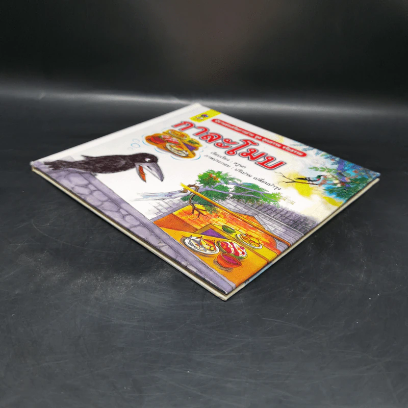 หนังสือส่งเสริมการอ่าน ชุด คุณธรรม จริยธรรม กาละโมบ รูปที่ 7