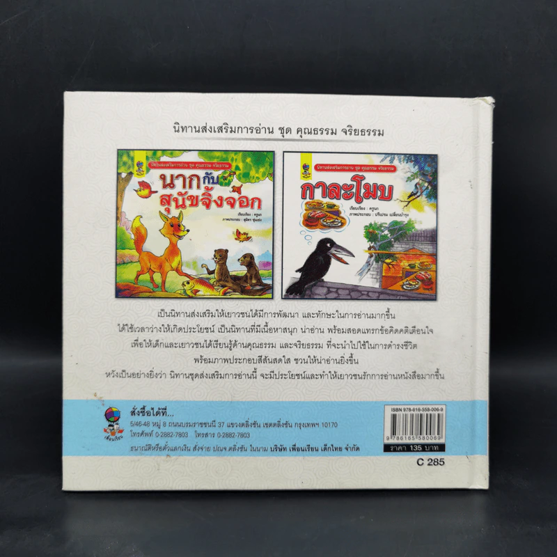 หนังสือส่งเสริมการอ่าน ชุด คุณธรรม จริยธรรม กาละโมบ รูปที่ 2