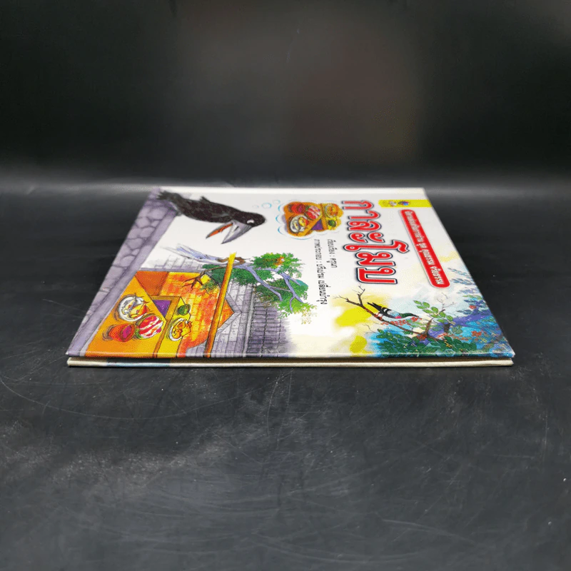 หนังสือส่งเสริมการอ่าน ชุด คุณธรรม จริยธรรม กาละโมบ รูปที่ 5