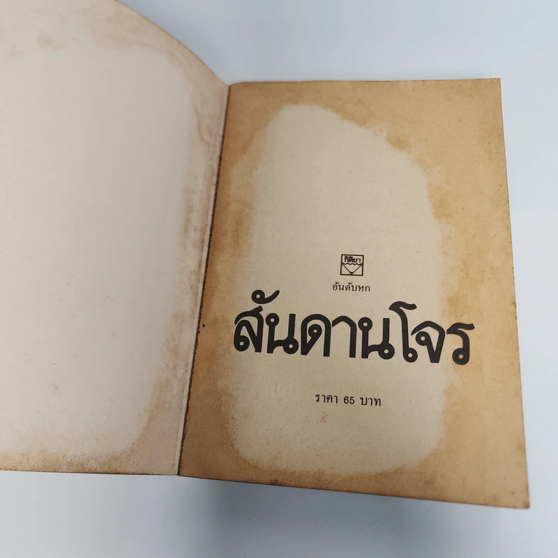 สันดานโจร - เอ็ดเวิร์ด บังเคอร์ รูปที่ 7