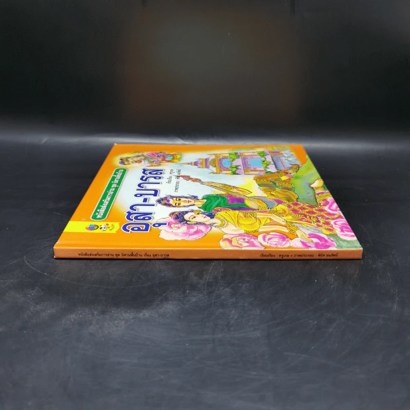 หนังสือส่งเสริมการอ่าน ชุด นิทานพื้นบ้าน อุสา-บารส รูปที่ 3