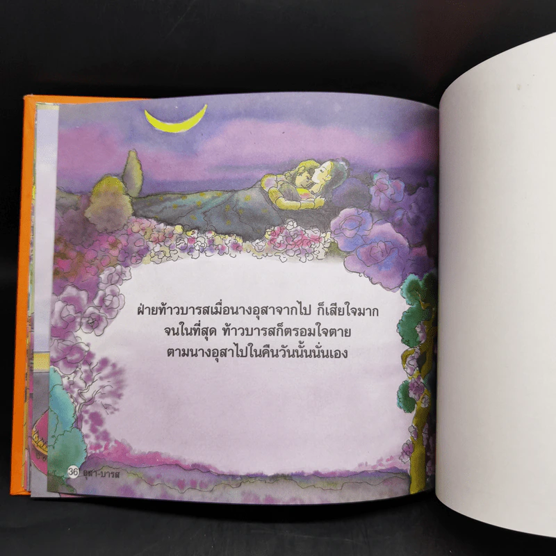 หนังสือส่งเสริมการอ่าน ชุด นิทานพื้นบ้าน อุสา-บารส รูปที่ 11