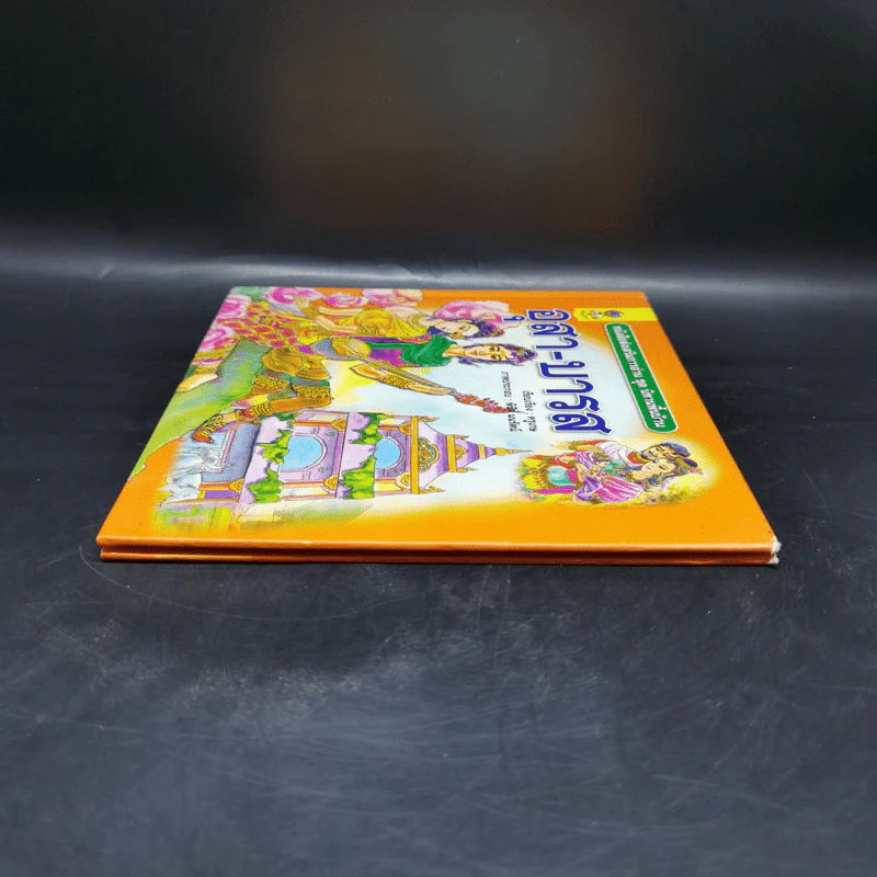 หนังสือส่งเสริมการอ่าน ชุด นิทานพื้นบ้าน อุสา-บารส รูปที่ 5