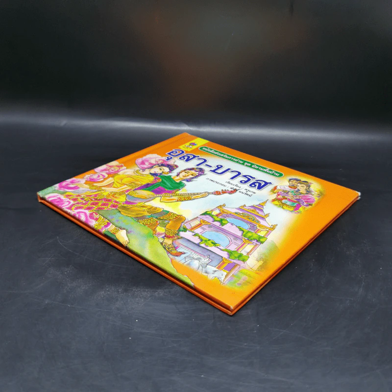 หนังสือส่งเสริมการอ่าน ชุด นิทานพื้นบ้าน อุสา-บารส รูปที่ 7