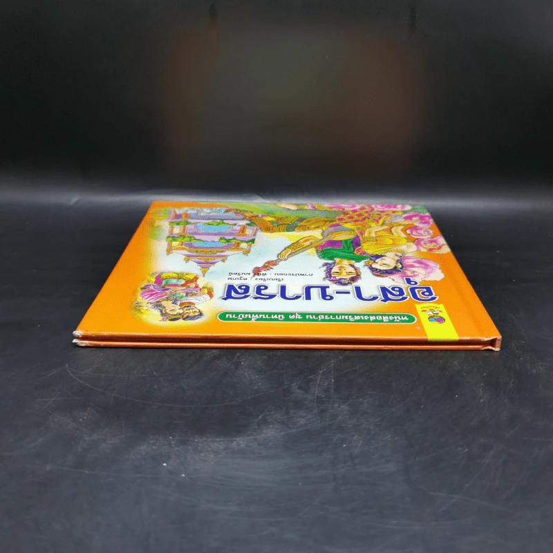 หนังสือส่งเสริมการอ่าน ชุด นิทานพื้นบ้าน อุสา-บารส รูปที่ 6