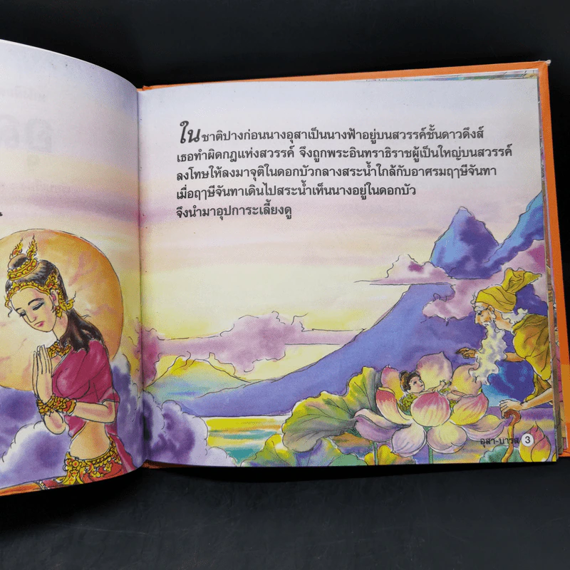 หนังสือส่งเสริมการอ่าน ชุด นิทานพื้นบ้าน อุสา-บารส รูปที่ 9