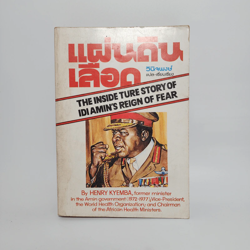 แผ่นดินเลือด - Henry Kyemba, วินิจพงษ์ รูปที่ 1