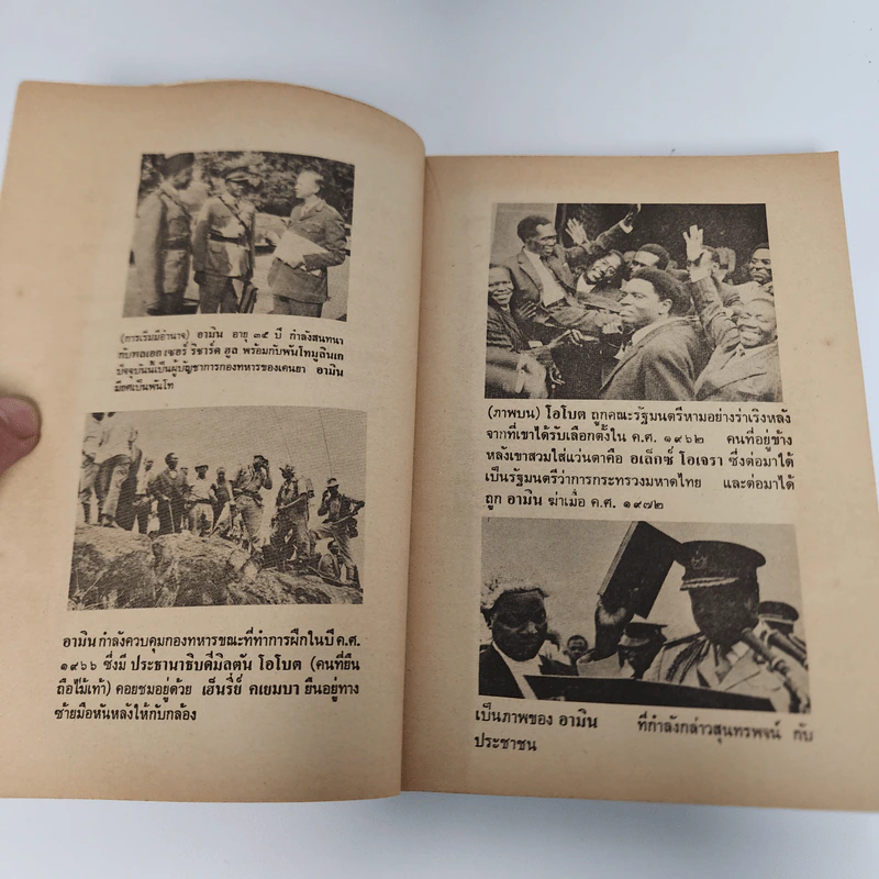 แผ่นดินเลือด - Henry Kyemba, วินิจพงษ์ รูปที่ 10